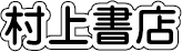 村上書店